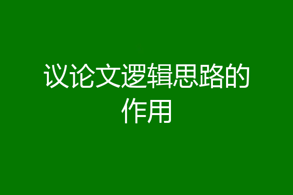 议论文逻辑思路的作用
