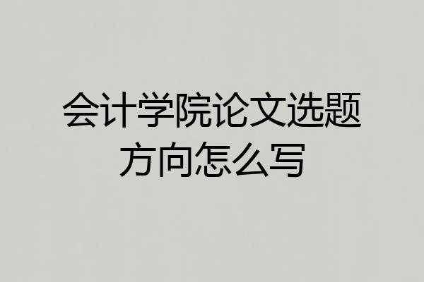 会计学院论文选题方向怎么写