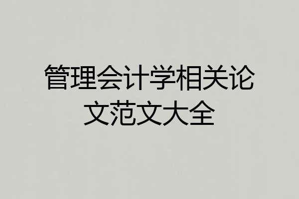 管理会计学相关论文范文大全