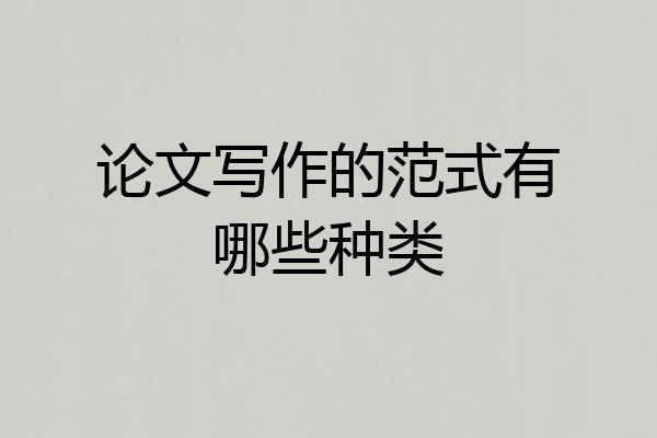 论文写作的范式有哪些种类