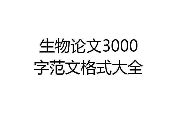 生物论文3000字范文格式大全