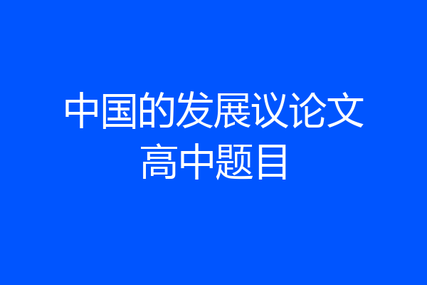 中国的发展议论文高中题目