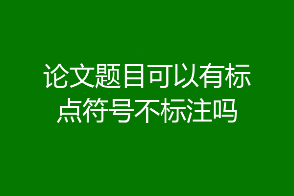 论文题目可以有标点符号不标注吗