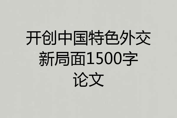 开创中国特色外交新局面1500字论文