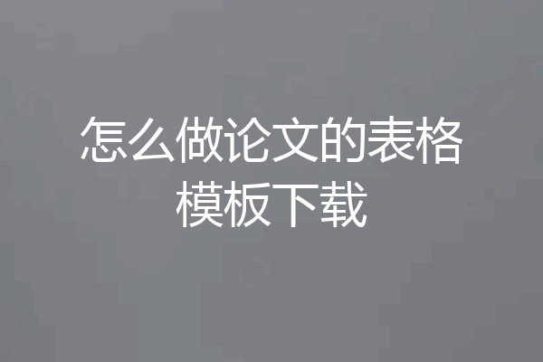 怎么做论文的表格模板下载