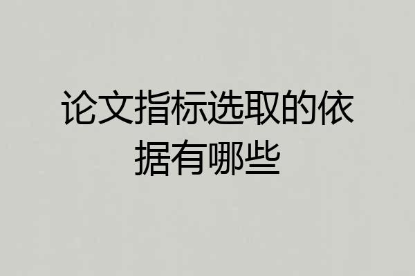 论文指标选取的依据有哪些
