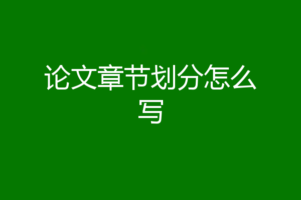 论文章节划分怎么写