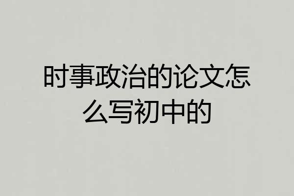 时事政治的论文怎么写初中的