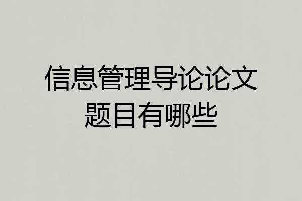 信息管理导论论文题目有哪些