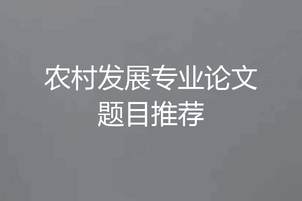 农村发展专业论文题目推荐
