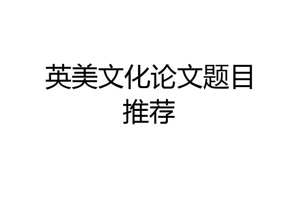 英美文化论文题目推荐