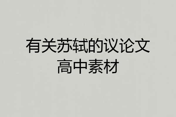 有关苏轼的议论文高中素材