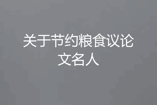 关于节约粮食议论文名人