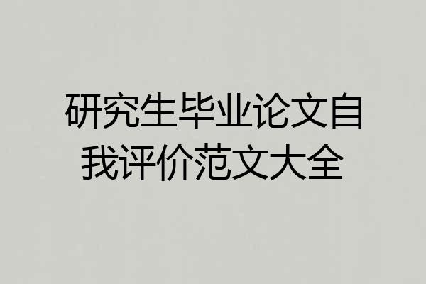 研究生毕业论文自我评价范文大全