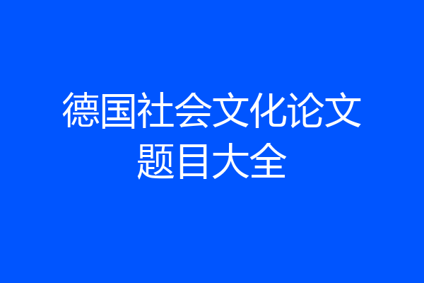 德国社会文化论文题目大全