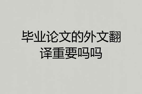 毕业论文的外文翻译重要吗吗