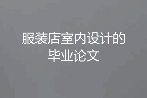 服装店室内设计的毕业论文