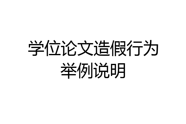 学位论文造假行为举例说明