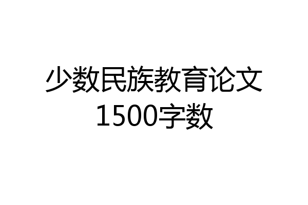 少数民族教育论文1500字数