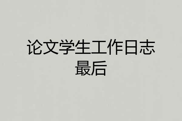 论文学生工作日志最后