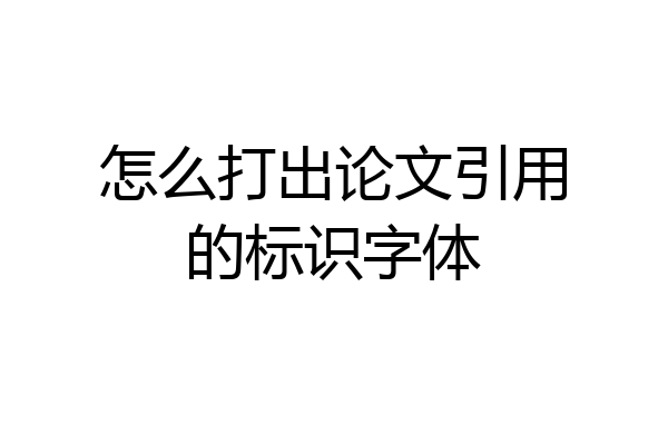 怎么打出论文引用的标识字体