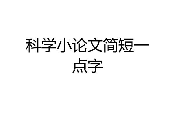 科学小论文简短一点字
