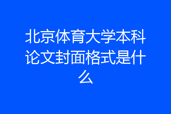 北京体育大学本科论文封面格式是什么