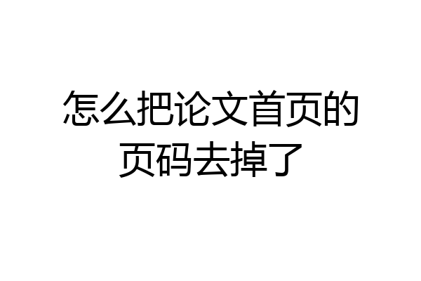 怎么把论文首页的页码去掉了