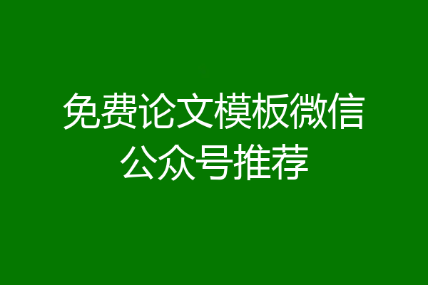 免费论文模板微信公众号推荐