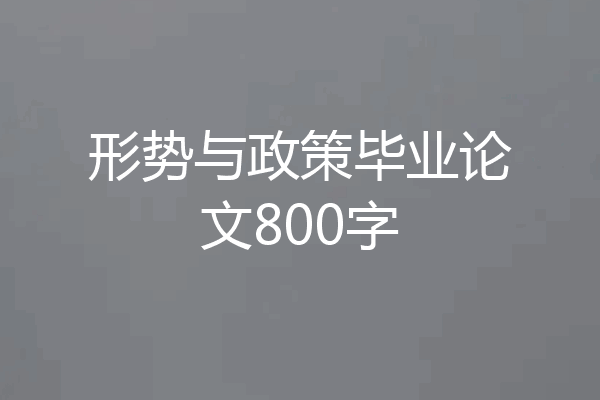 形势与政策毕业论文800字