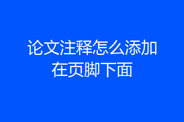 论文注释怎么添加在页脚下面
