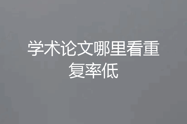 学术论文哪里看重复率低
