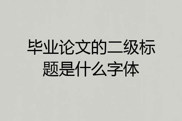 毕业论文的二级标题是什么字体