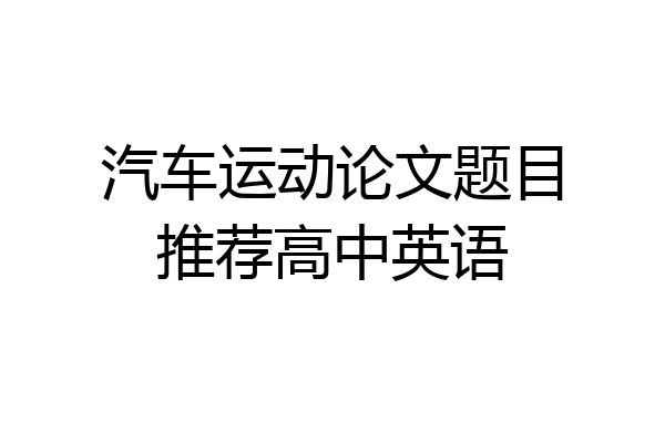 汽车运动论文题目推荐高中英语