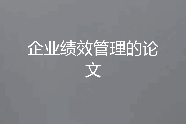 企业绩效管理的论文