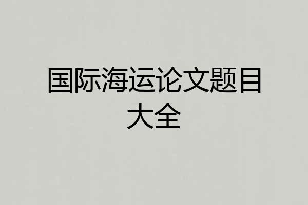 国际海运论文题目大全