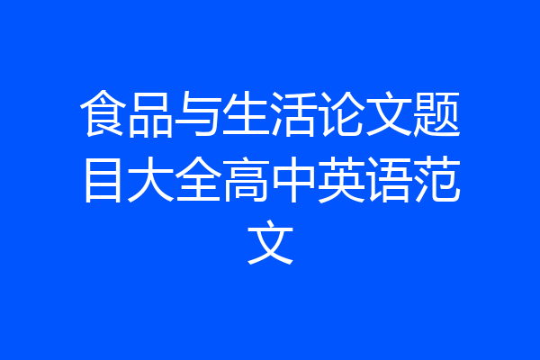 食品与生活论文题目大全高中英语范文