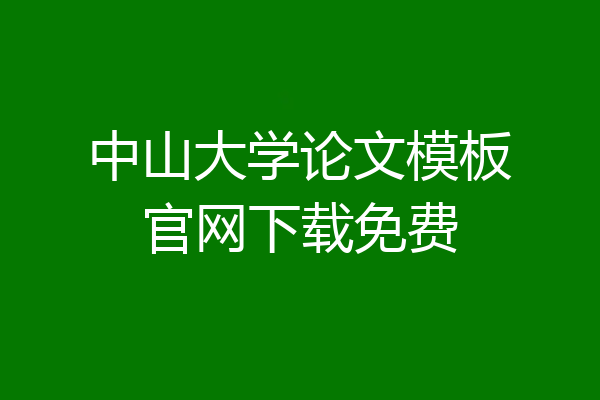 中山大学论文模板官网下载免费