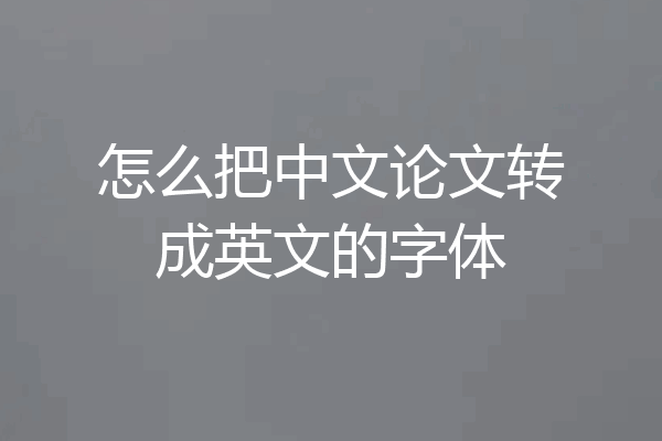 怎么把中文论文转成英文的字体