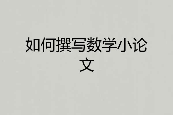 如何撰写数学小论文