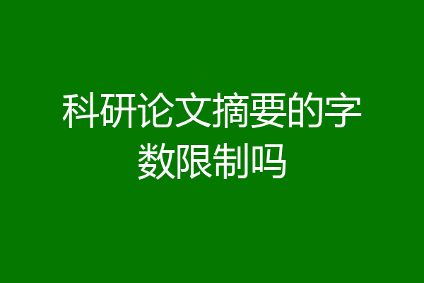 科研论文摘要的字数限制吗