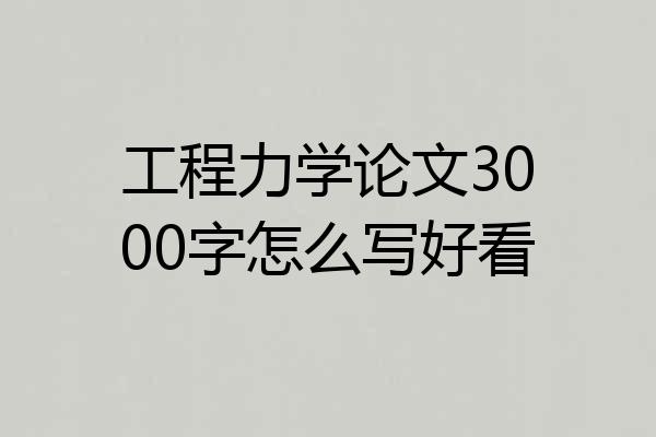 工程力学论文3000字怎么写好看