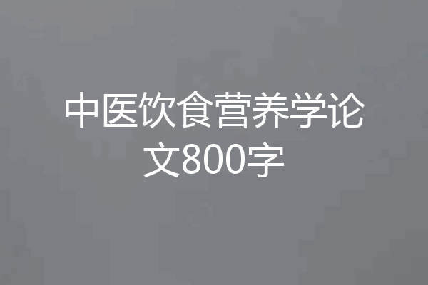 中医饮食营养学论文800字