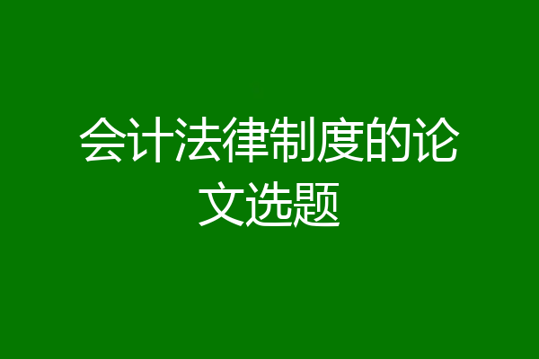 会计法律制度的论文选题
