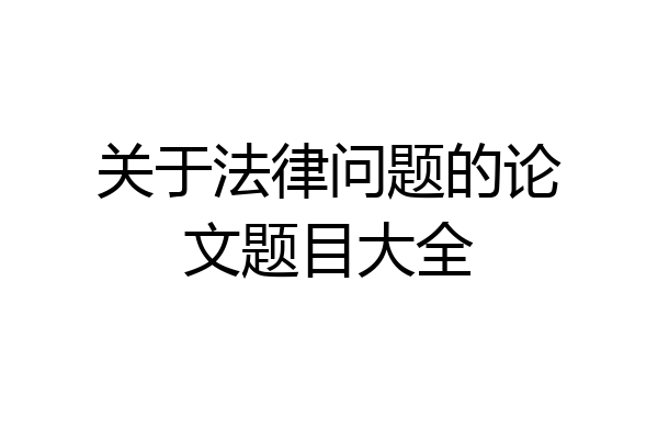 关于法律问题的论文题目大全
