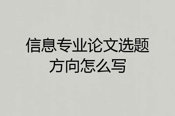信息专业论文选题方向怎么写