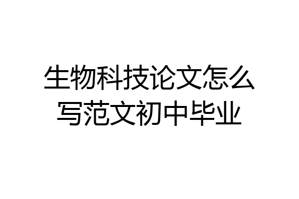 生物科技论文怎么写范文初中毕业