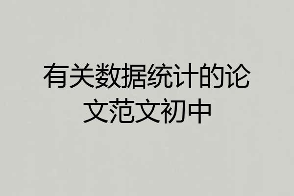 有关数据统计的论文范文初中