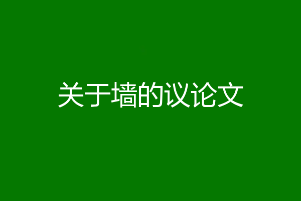 关于墙的议论文