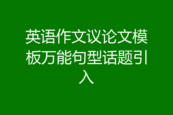 英语作文议论文模板万能句型话题引入